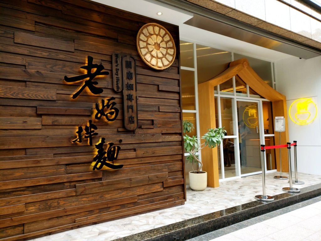 老媽拌麵 Lao Ma&nbsp;Noodles