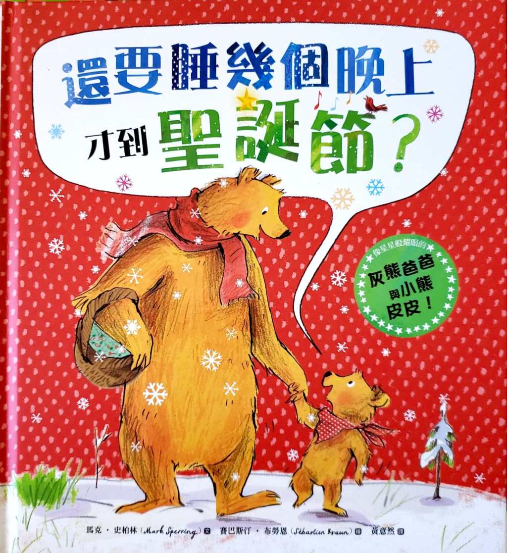 Book Review: 還要睡幾個晚上才到聖誕節? How Many Sleeps Till&nbsp;Christmas?