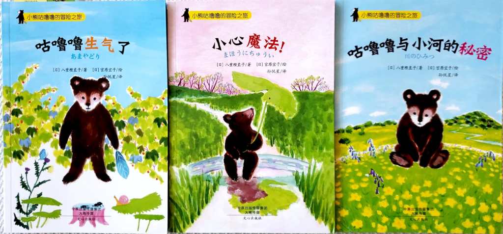 Book Review:小熊咕噜噜的冒险之旅 Little Bear’s Adventures (Simplified ,&nbsp;简体书)
