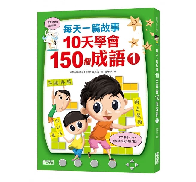 Book Review: 每天一篇故事，10天學會150個成語 (10 Days, 150&nbsp;Idioms)