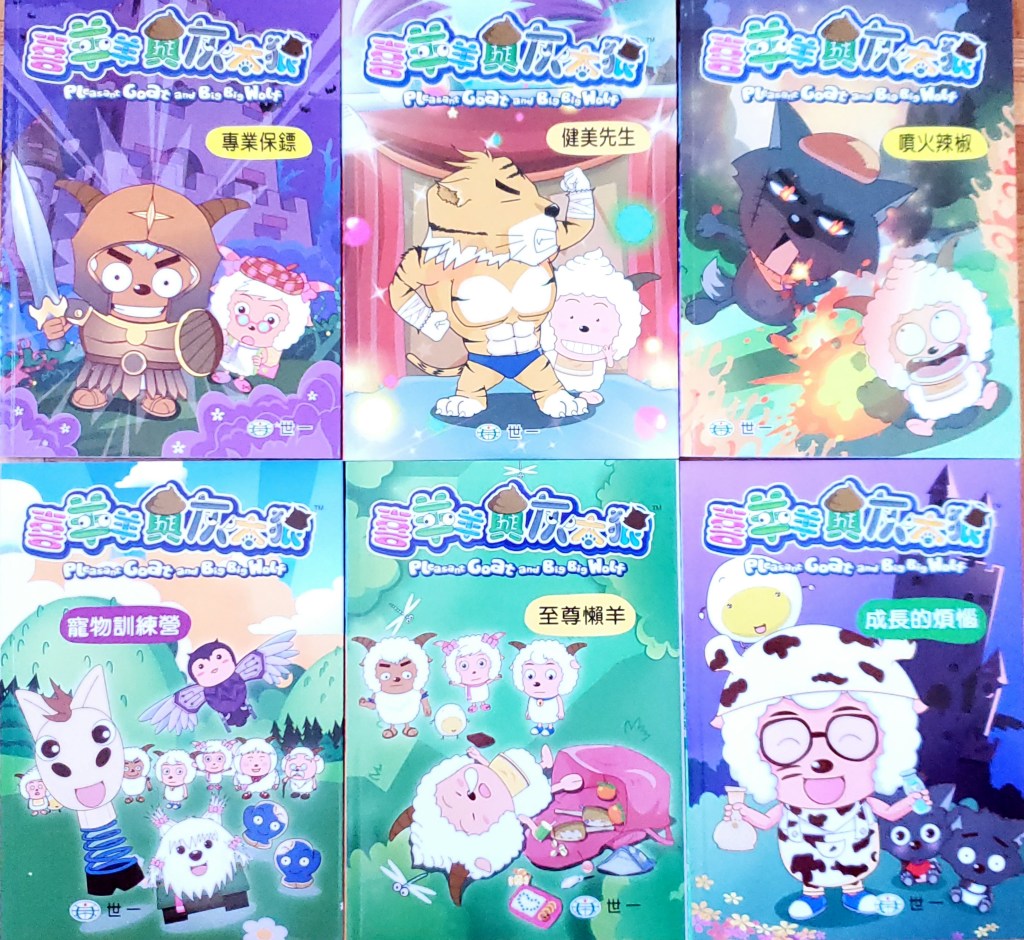 Book Review: 喜羊羊與灰太狼 Pleasant Goat and Big Big Wolf (56 Books)&nbsp;Comics