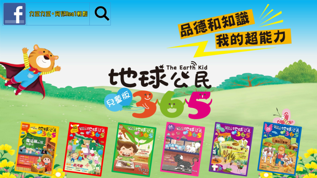 Magazine Review: 泛亞 地球公民 365 兒童版 The Earth&nbsp;Kid
