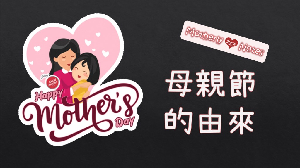 節日聊一聊： 母親節的由來 The Story Behind Mother’s&nbsp;Day