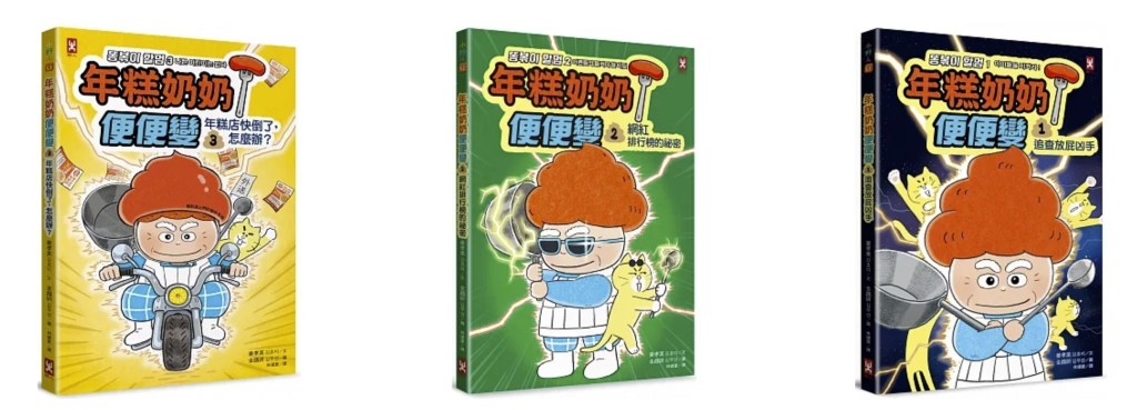 Book Review: 年糕奶奶@便便變 系列Poopy Rice Cake Grandma Hero&nbsp;Series