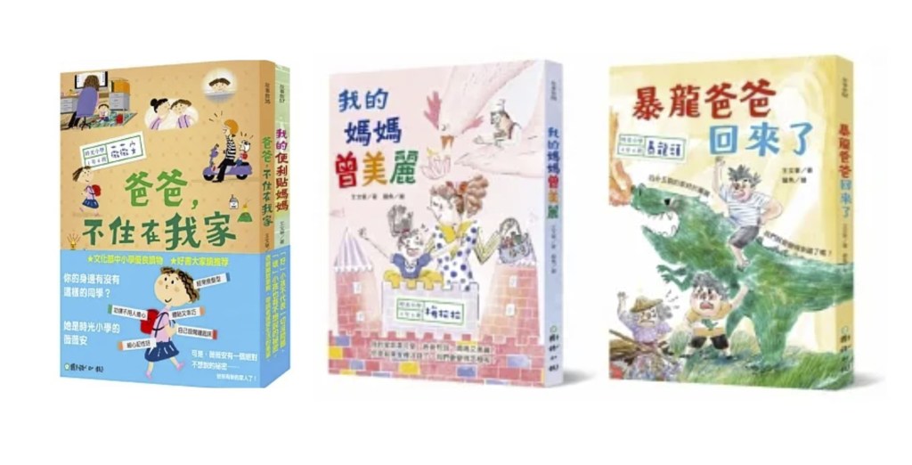 Book Review: 王文華 時光小學： 爸爸，不住在我家，我的便利貼媽媽，暴龍爸爸回來了，我的媽媽曾美麗