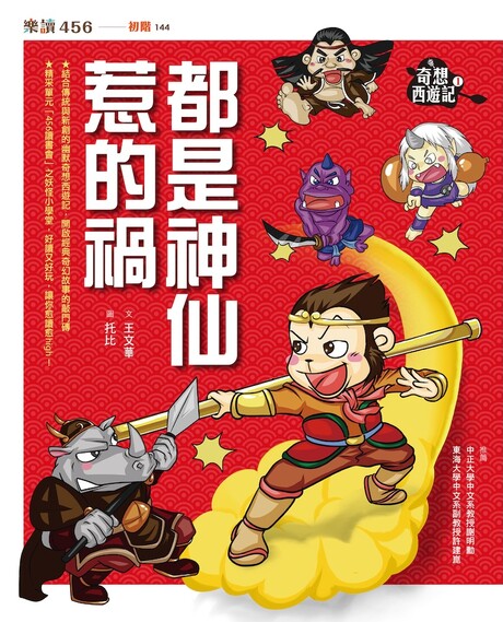 【Motherly Notes Book Review】《奇想西遊記1：都是神仙惹的禍》: Blame It on the&nbsp;Immortals!