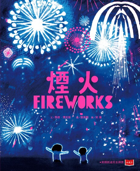 【Motherly Notes Book Review】《煙火（凱迪克金牌獎）》: The Caldecott Gold Medal Fireworks of&nbsp;Wonder