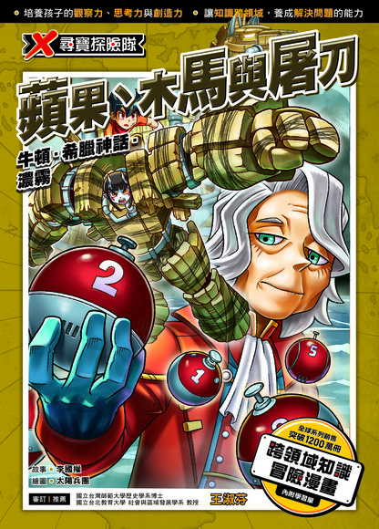 【Motherly Notes Book Review】《X尋寶探險隊56：蘋果木馬與屠刀》: X-Venture 56: The Trojan Apple Horse & the&nbsp;Cleaver