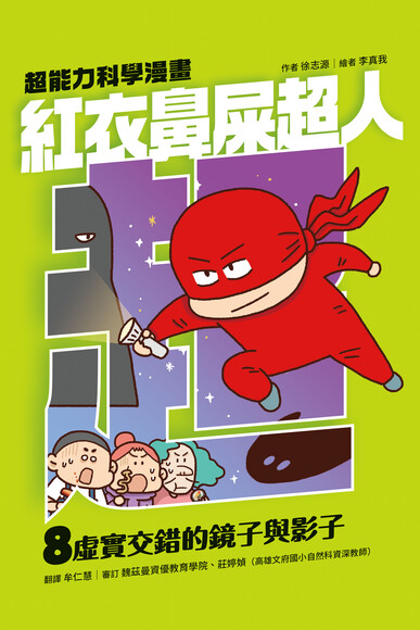 紅衣鼻屎超人8：鏡子與影子 封面