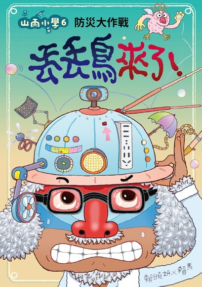 【Motherly Notes Book Review】《山雨小學6：丟丟鳥來了！》: Beware the Trash-Dropping ...