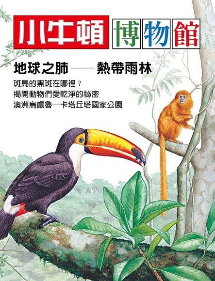 小牛頓博物館：地球之肺熱帶雨林 封面