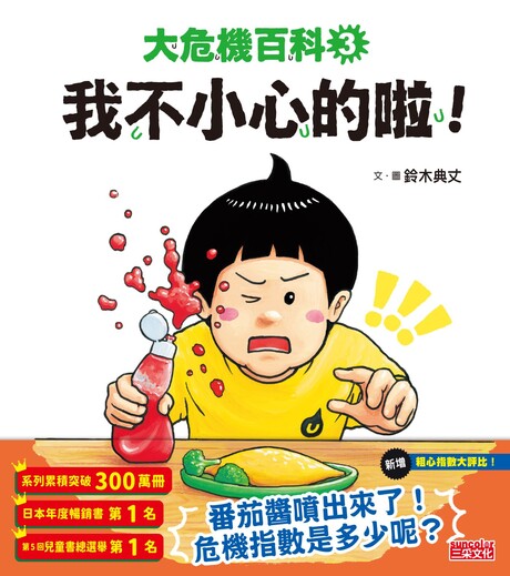 大危機百科3：我是不小心的啦！ 封面