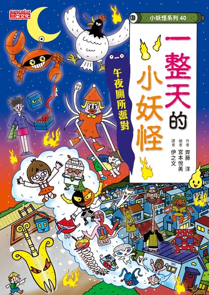 小妖怪40：午夜廁所派對 封面