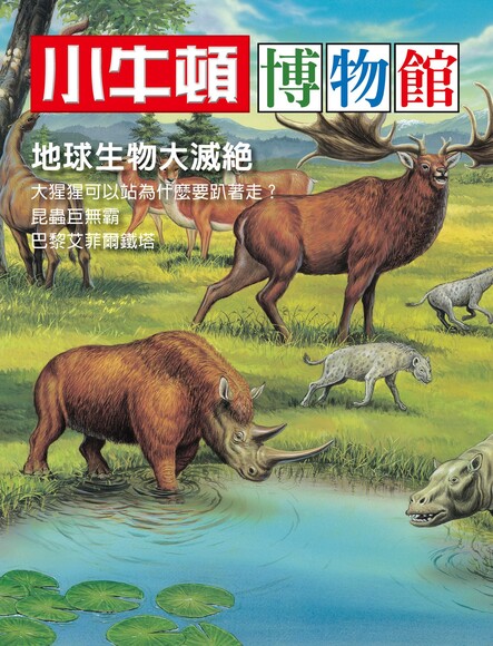 【Motherly Notes Book Review】《小牛頓博物館：地球生物大滅絕》: Newton Science: Earth’s Great Prehistoric Mass&nbsp;Extinctions
